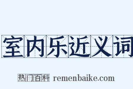 室内乐近义词是什么意思的图片